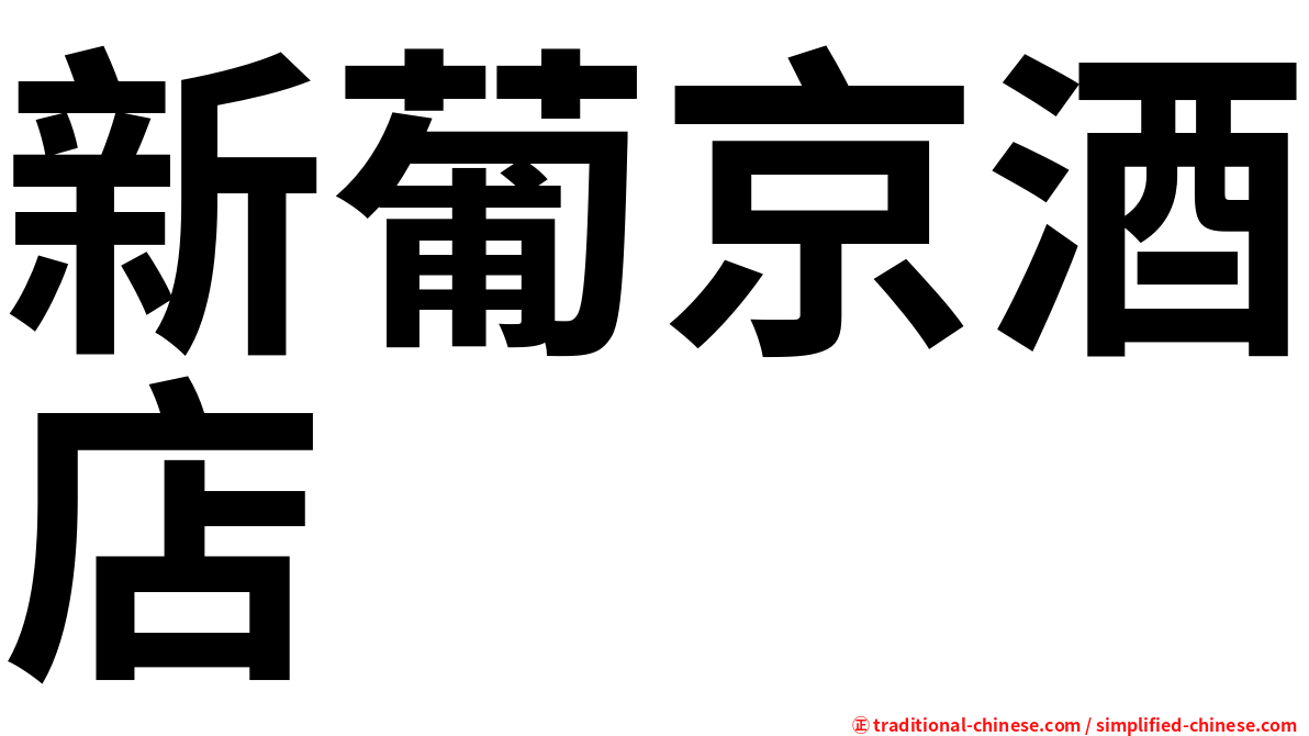 新葡京酒店