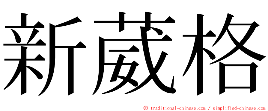 新葳格 ming font