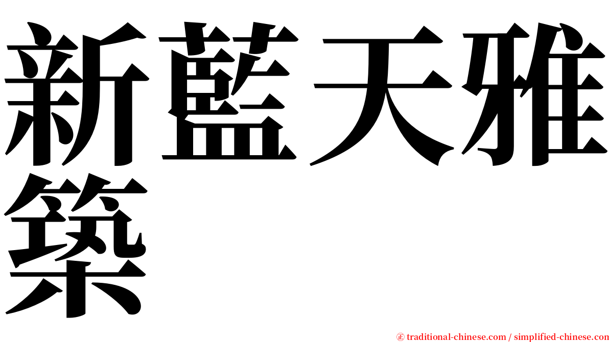 新藍天雅築 serif font