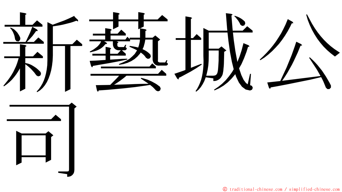 新藝城公司 ming font