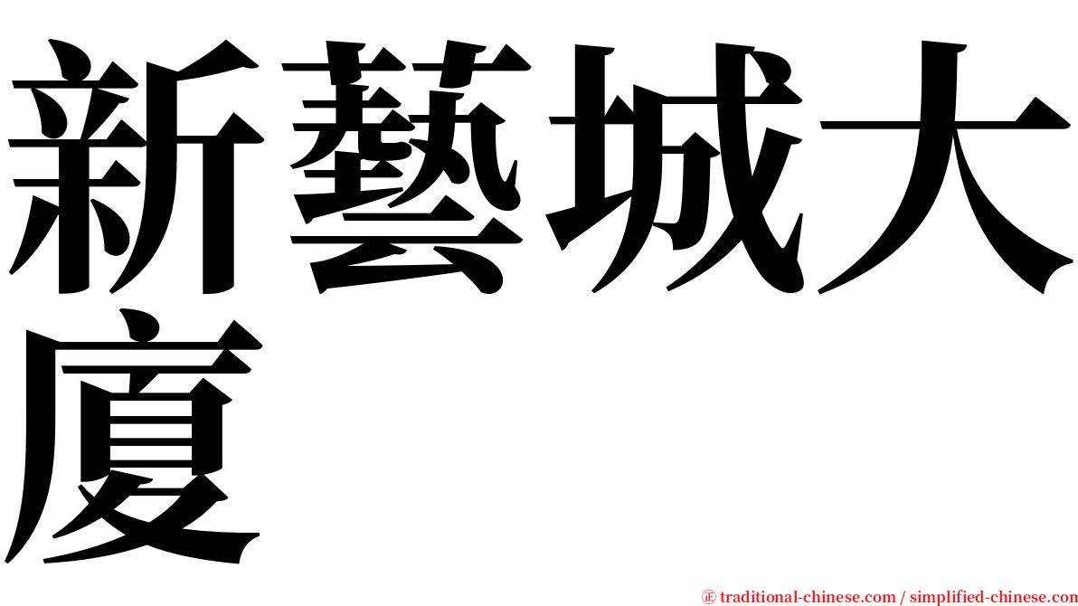 新藝城大廈 serif font