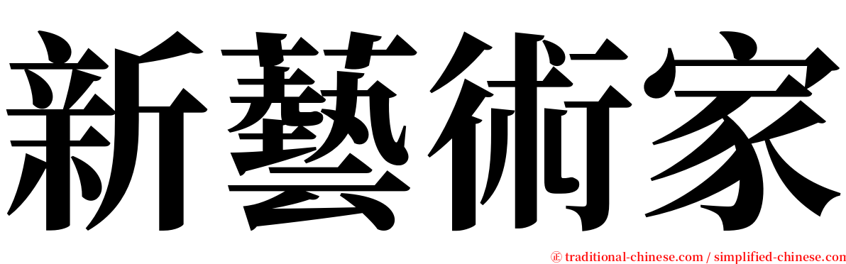 新藝術家 serif font