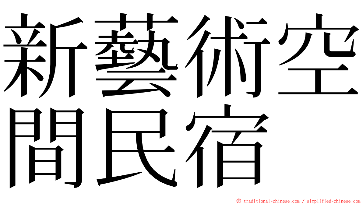 新藝術空間民宿 ming font