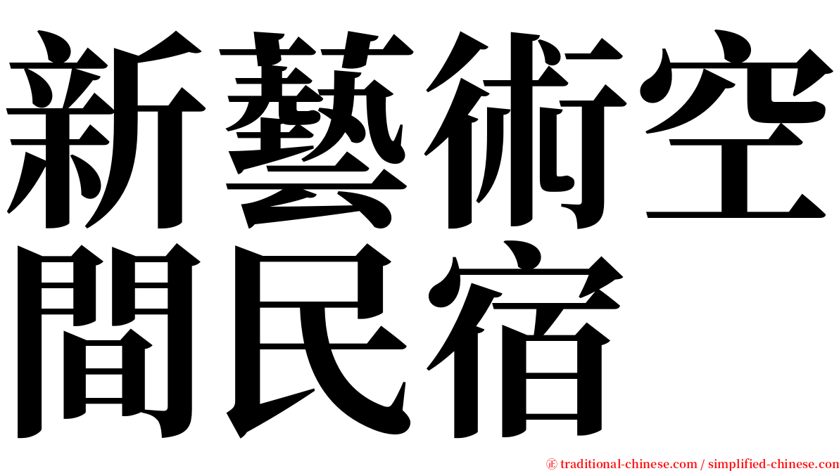 新藝術空間民宿 serif font