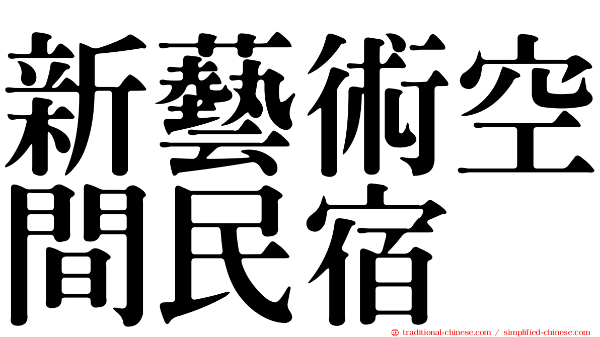 新藝術空間民宿