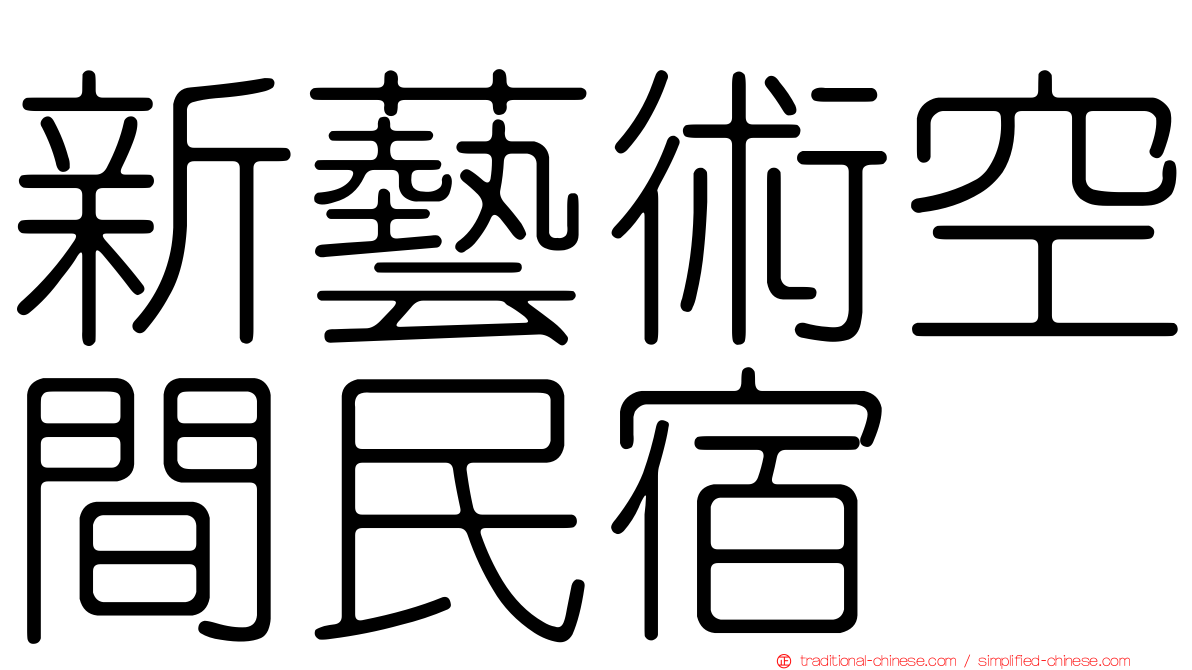 新藝術空間民宿