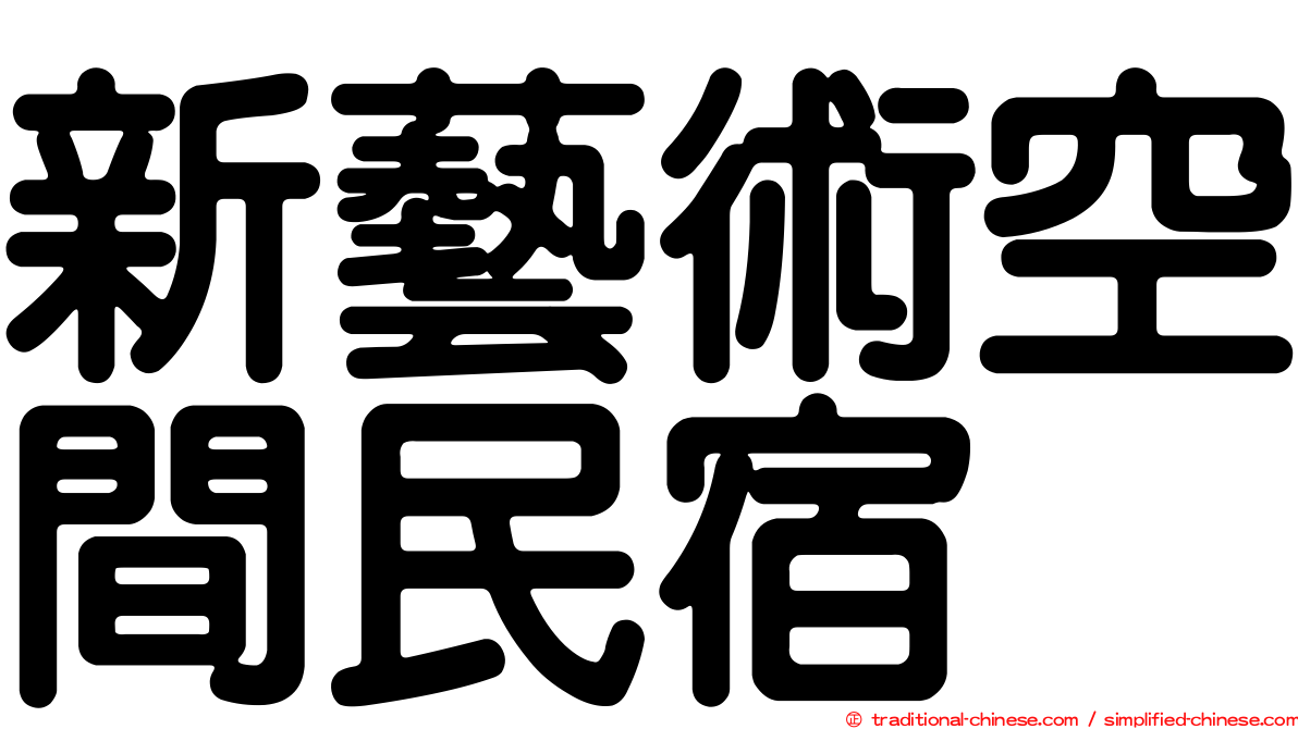 新藝術空間民宿