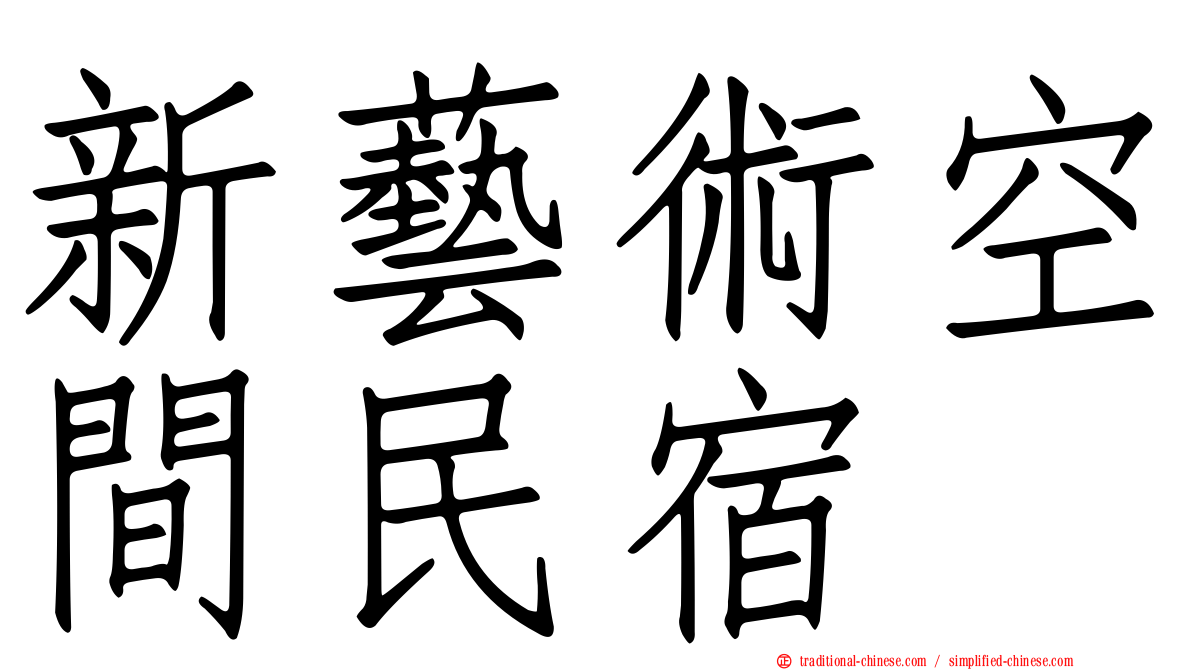 新藝術空間民宿