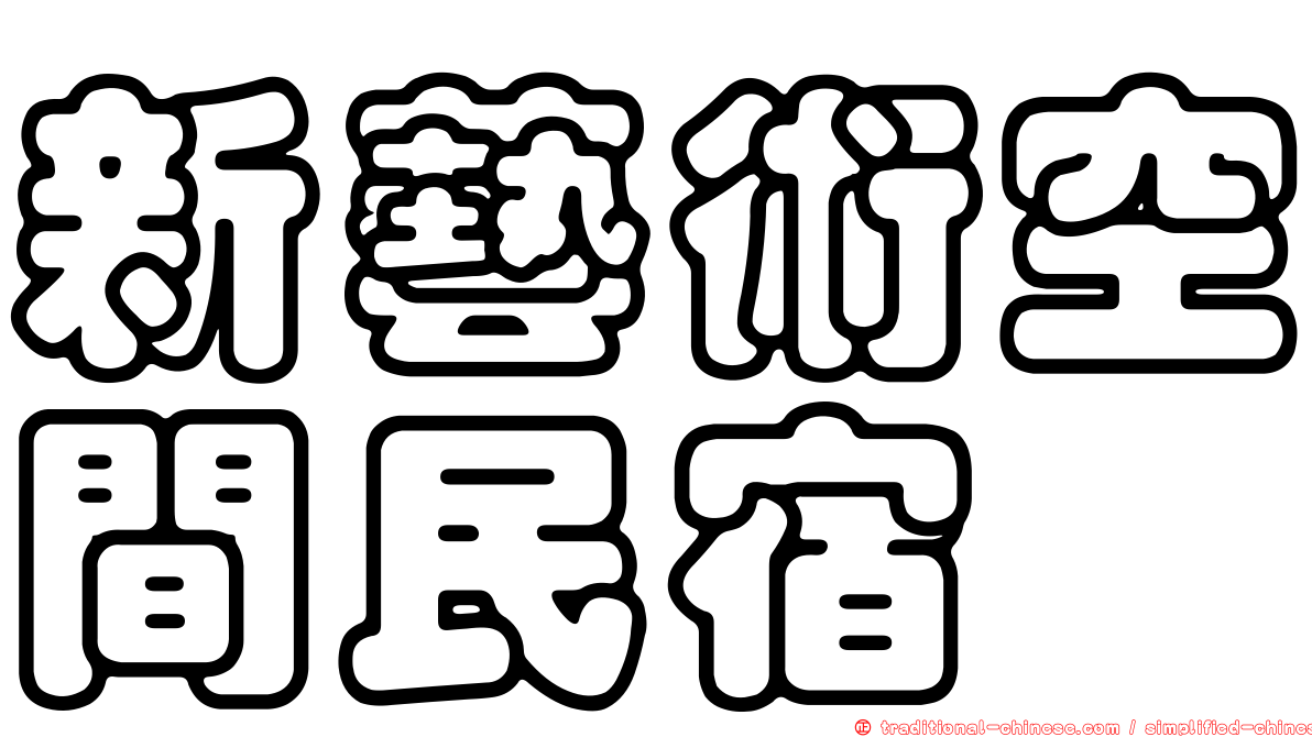 新藝術空間民宿