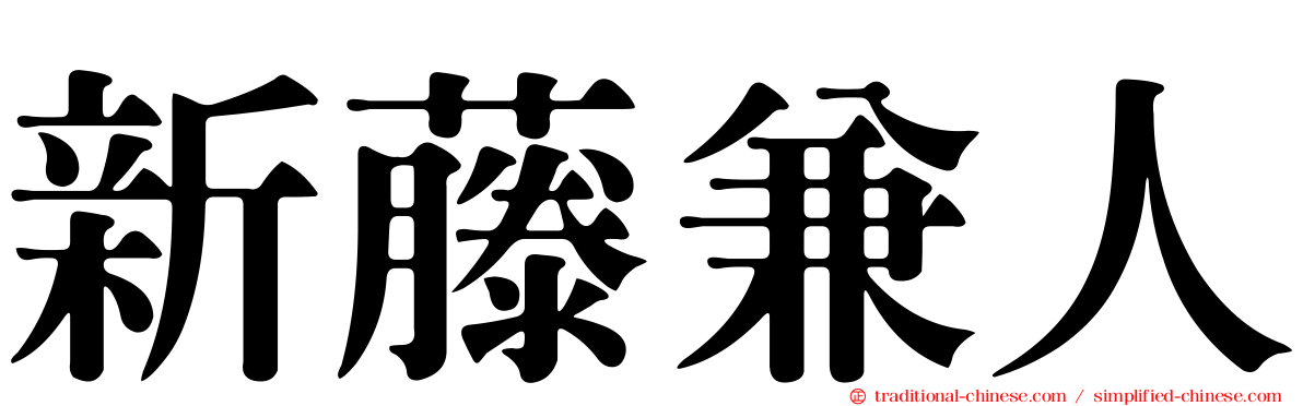 新藤兼人