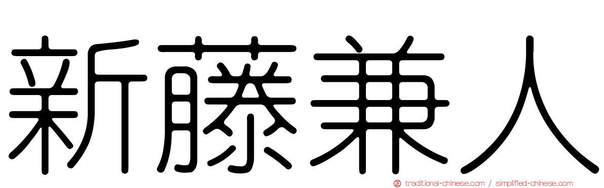 新藤兼人