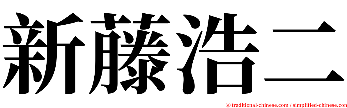 新藤浩二 serif font