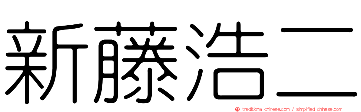 新藤浩二