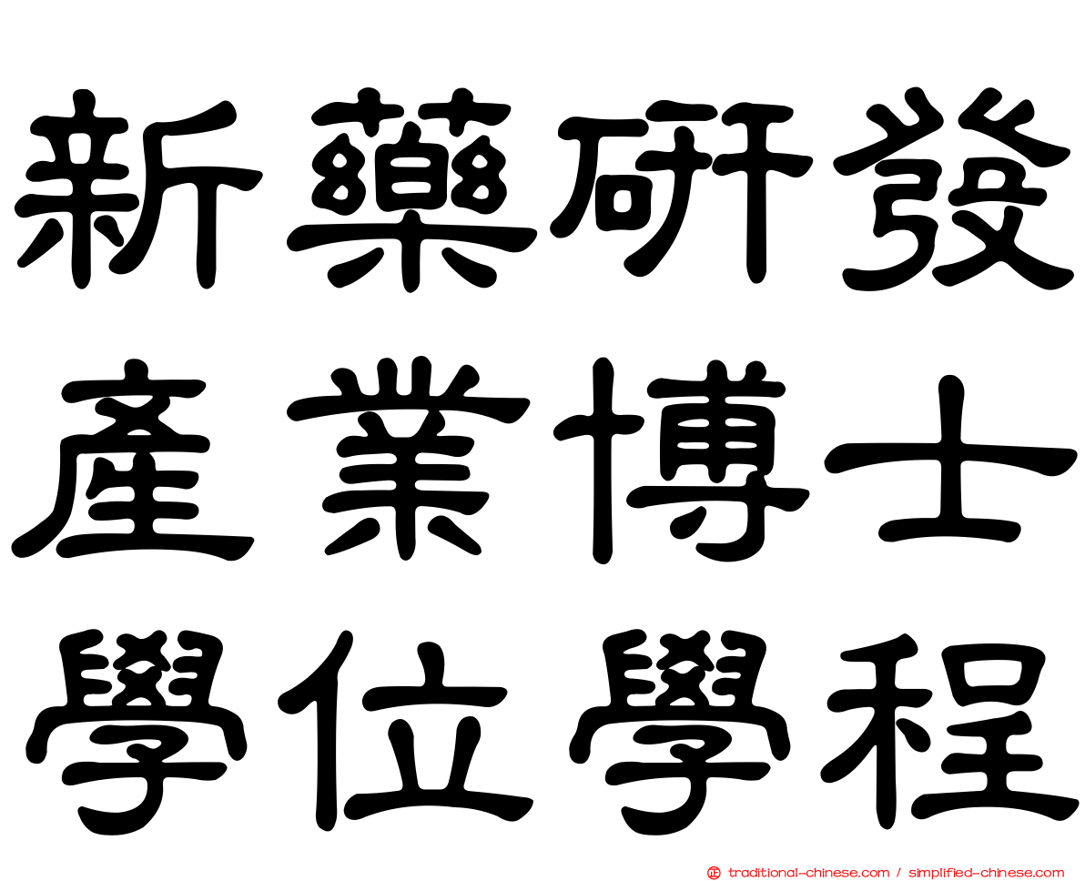 新藥研發產業博士學位學程