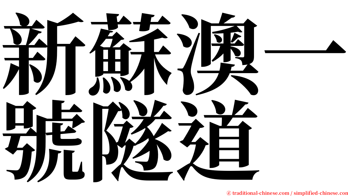 新蘇澳一號隧道 serif font