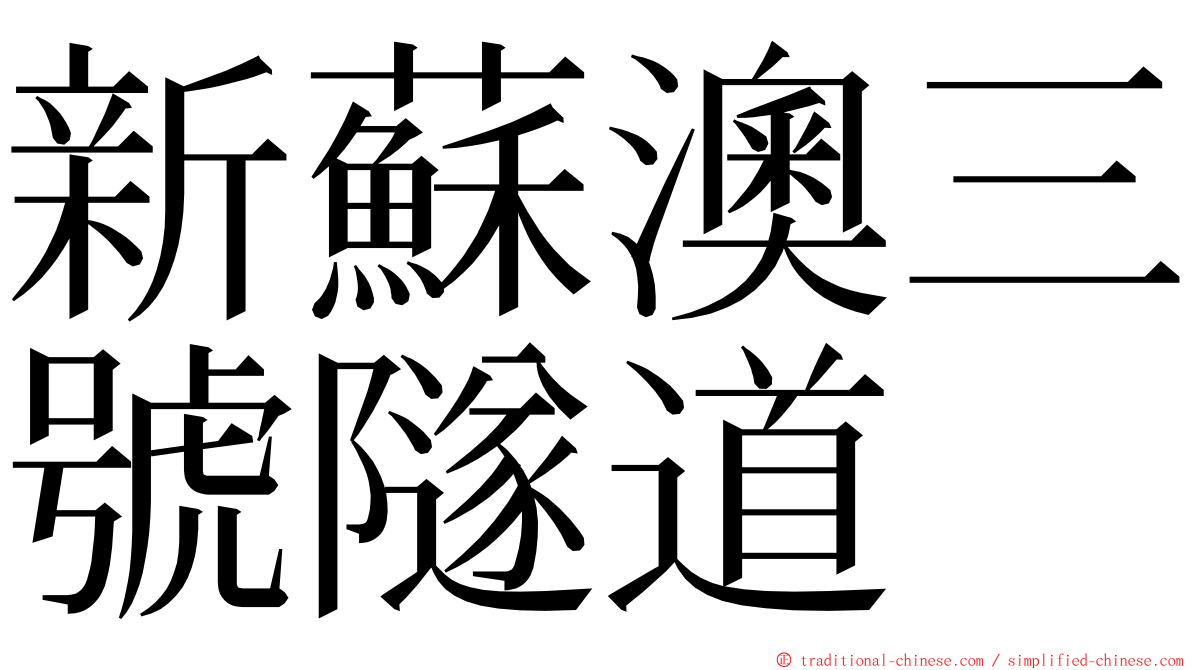 新蘇澳三號隧道 ming font