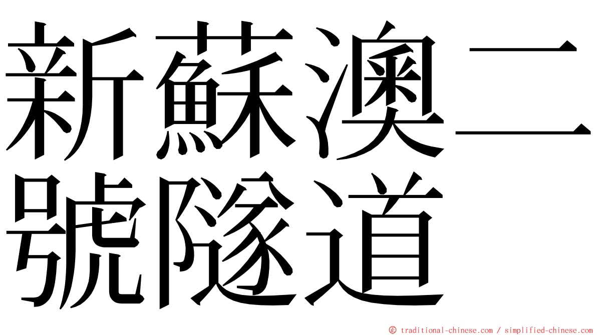 新蘇澳二號隧道 ming font