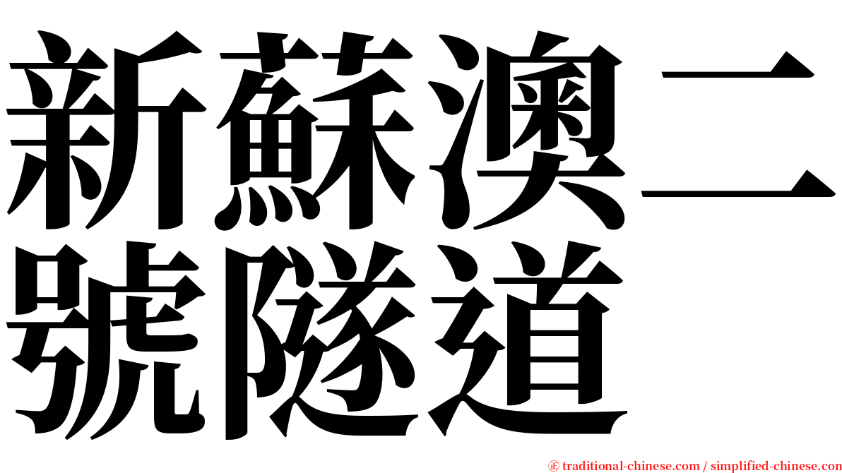 新蘇澳二號隧道 serif font