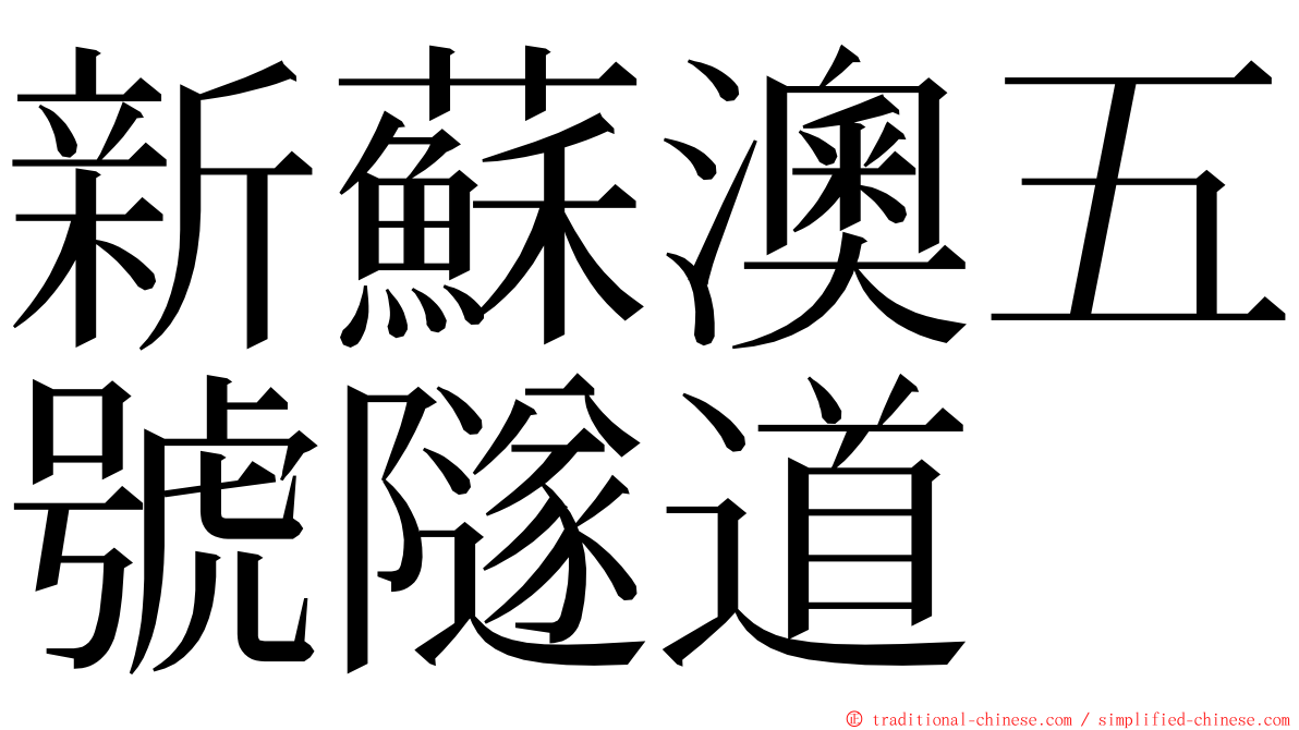 新蘇澳五號隧道 ming font