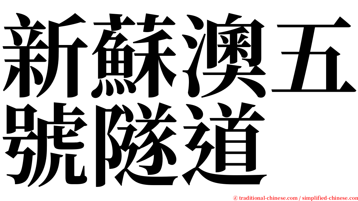 新蘇澳五號隧道 serif font