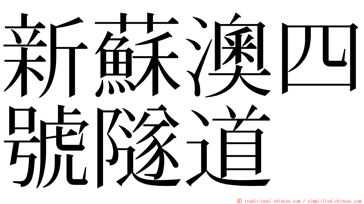 新蘇澳四號隧道 ming font