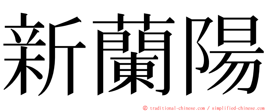 新蘭陽 ming font