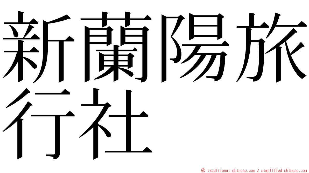 新蘭陽旅行社 ming font