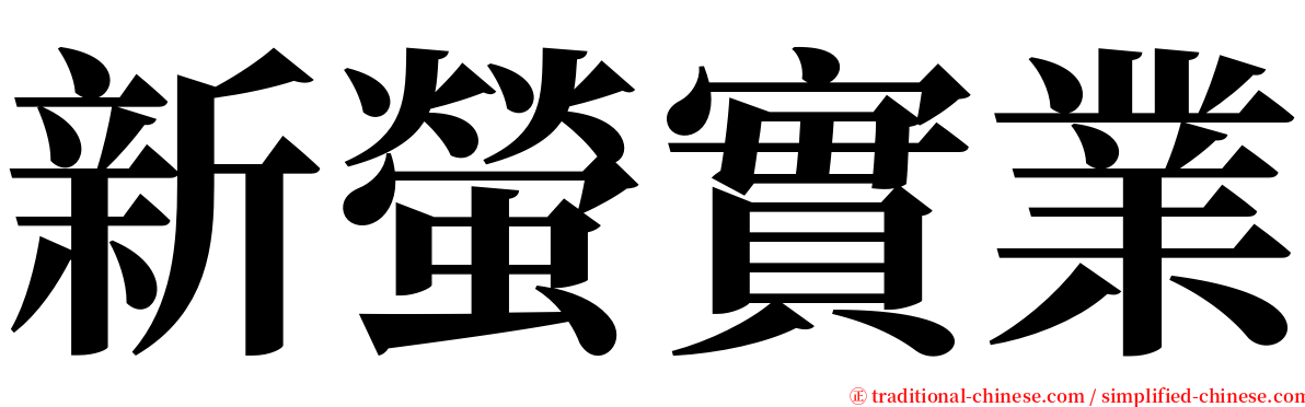 新螢實業 serif font