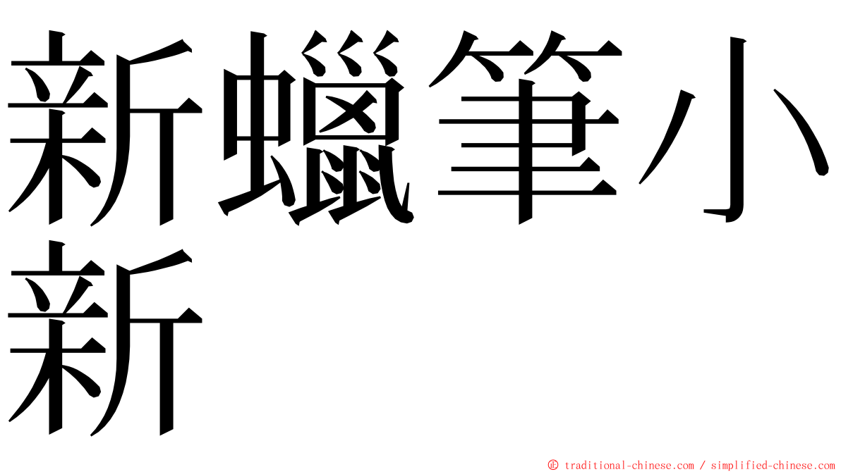 新蠟筆小新 ming font