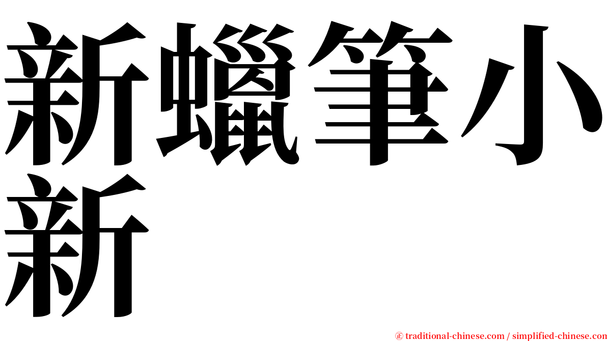 新蠟筆小新 serif font