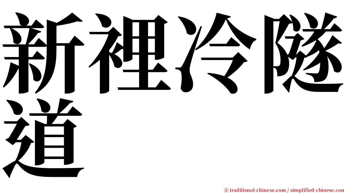 新裡冷隧道 serif font