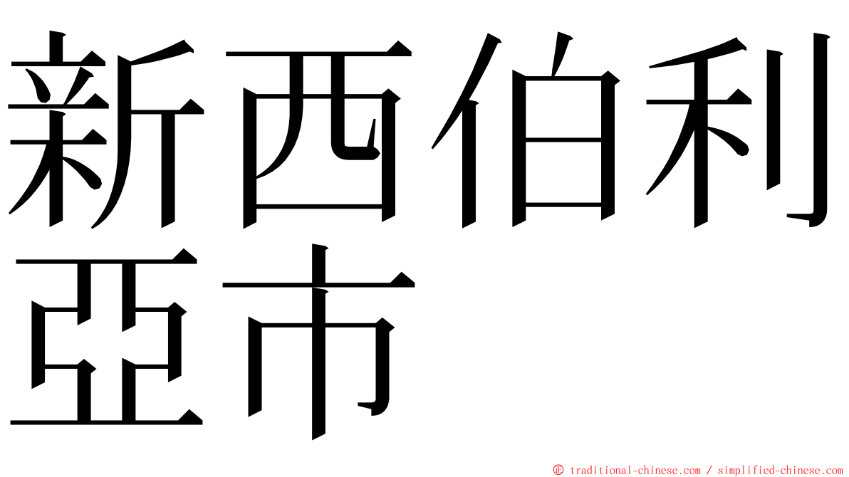 新西伯利亞市 ming font