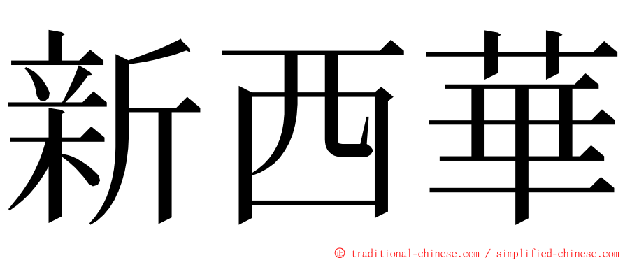 新西華 ming font