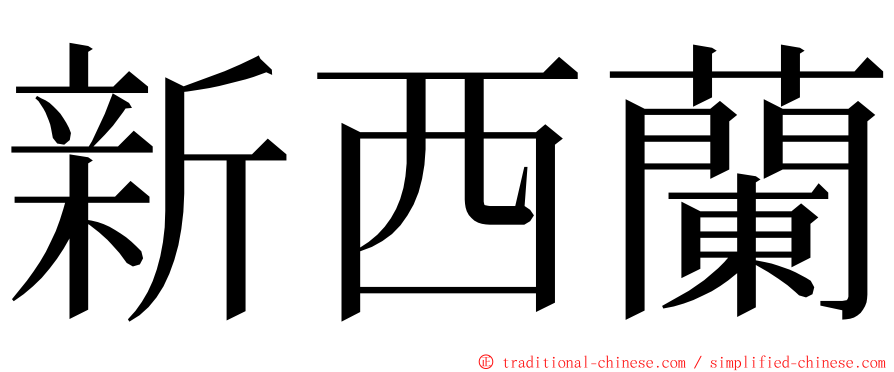 新西蘭 ming font