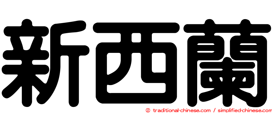 新西蘭