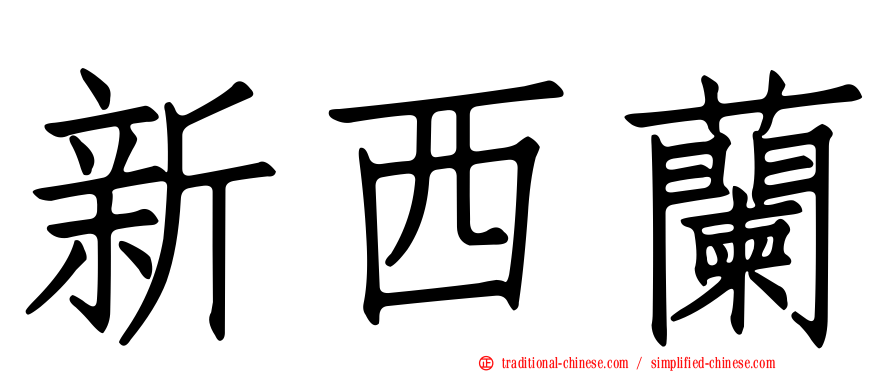 新西蘭