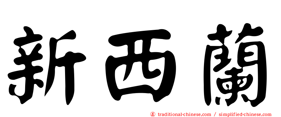 新西蘭