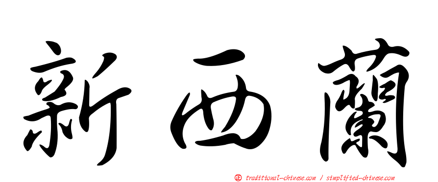 新西蘭