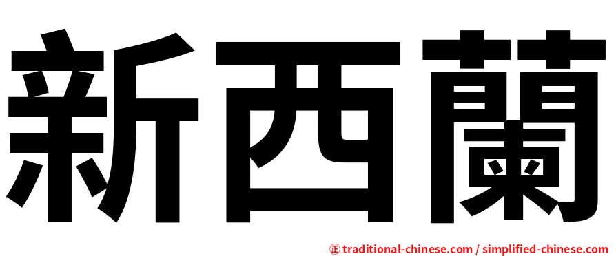 新西蘭