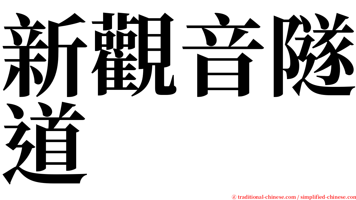 新觀音隧道 serif font