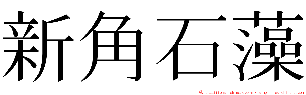 新角石藻 ming font