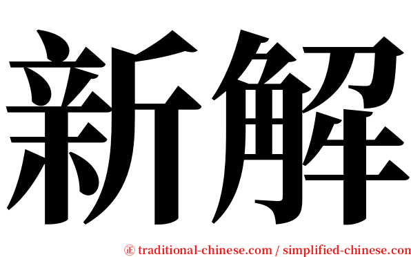 新解 serif font