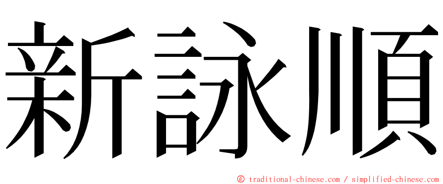 新詠順 ming font