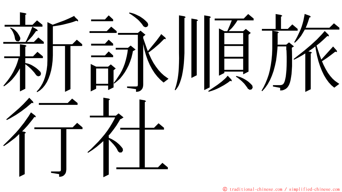 新詠順旅行社 ming font