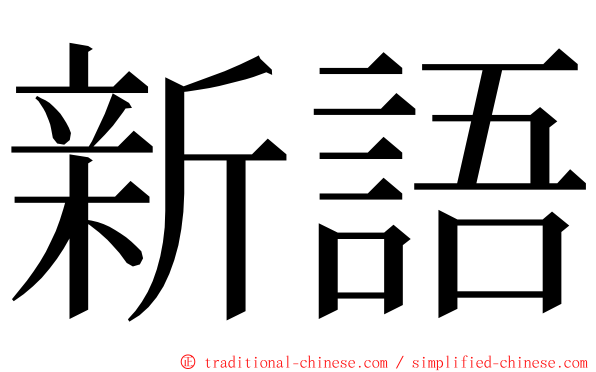 新語 ming font