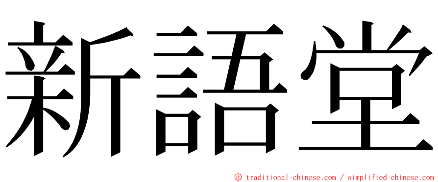 新語堂 ming font