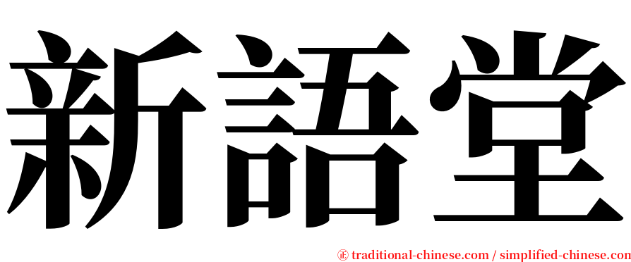 新語堂 serif font