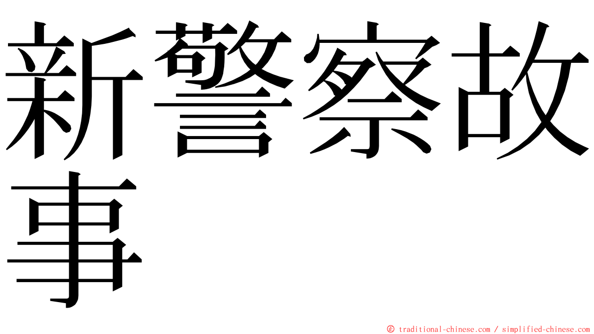 新警察故事 ming font