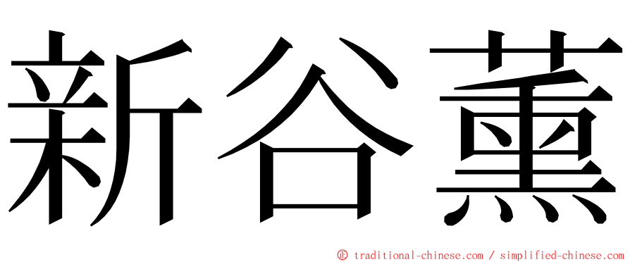 新谷薰 ming font