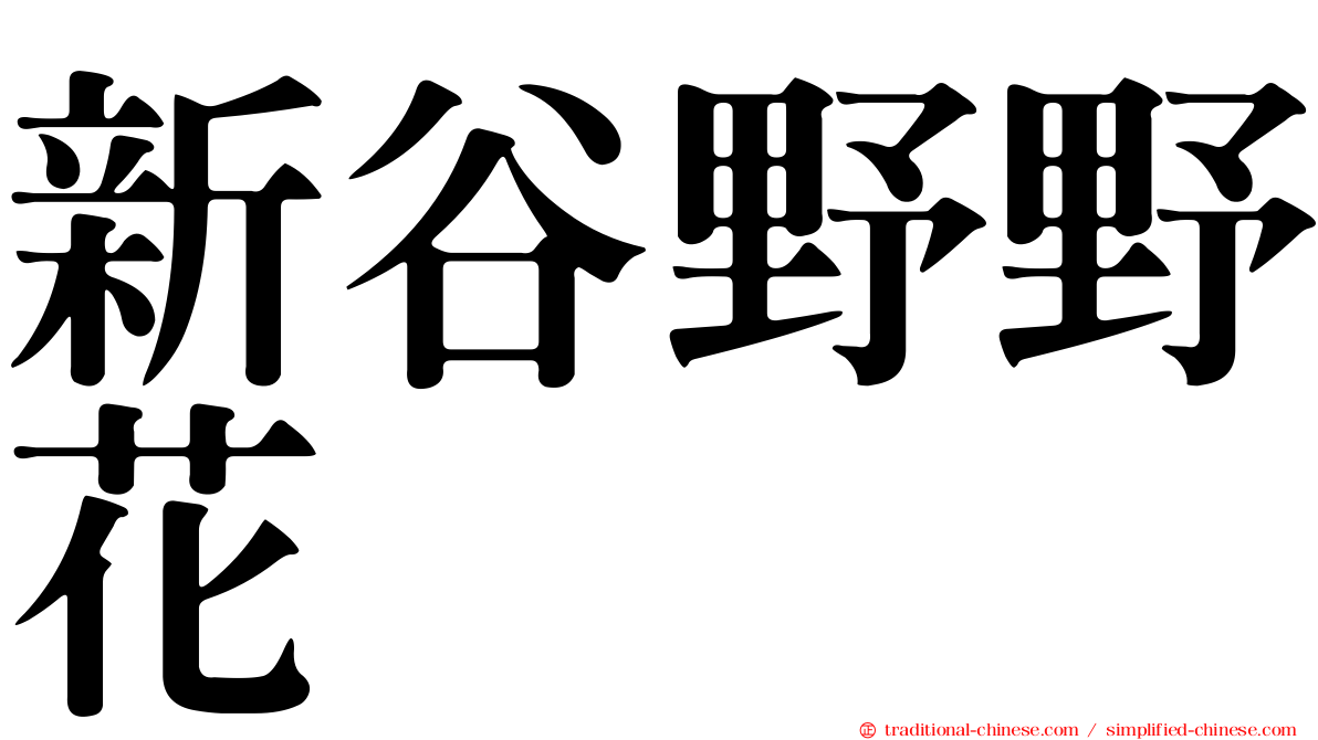 新谷野野花